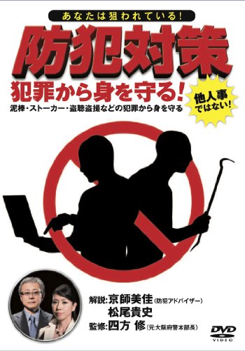 あなたは狙われている! 防犯対策 犯罪から身を守る!  (<DVD>)