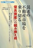 混迷の不動産市場を乗り切る優良資産への組み換え術--資産を守り、増やしていくために地主・資産家・中小企業オーナーがとるべき対策は... (住宅・不動産実務ブック)