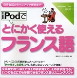 iPodでとにかく使えるフランス語[CD-ROM]