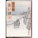 書評 長い橋〈下〉 by はなとゆめ＋猫の本棚