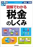 入門の入門 図解でわかる税金のしくみ (入門の入門)/