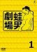 時事風刺アニメ 蛙男劇場 1