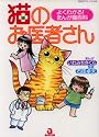 猫のお医者さん―よくわかる!まんが猫百科 (あおばコミックス (137))