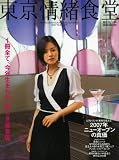 東京情緒食堂 2007SUMMER (2007) (東京カレンダーMOOKS)