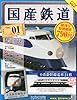 隔週刊 国産鉄道コレクション 2014年 2/26号 [分冊百科]