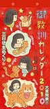 御教訓 2010年 カレンダー