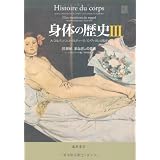 身体の歴史 3 〔20世紀　まなざしの変容〕