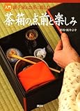 入門　裏千家のお茶に親しむ　茶箱の点前と楽しみ