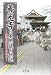 善光寺の不思議と伝説―信仰の歴史とその魅力