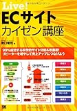 Live! ECサイトカイゼン講座
