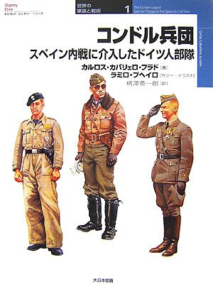Cover image : コンドル兵団―スペイン内戦に介入したドイツ人部隊 (オスプレイ・ミリタリー・シリーズ―「世界の軍装と戦術」〈1〉)