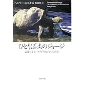 ひとりぼっちのジョージ―最後のガラパゴスゾウガメからの伝言