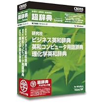 超辞典 研究社 ビジネス英和辞典/英和コンピュータ用語辞典/理化学英和辞典パック アカデミック版