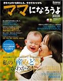 ママになろうよ 2008―私の産みどきから妊娠までがわかる本 (ベネッセ・ムック たまひよブックス)