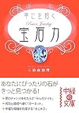 幸せを招く宝石力(パワージュエリー) (中経の文庫) の評価・レビュー