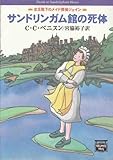 書評 サンドリンガム館の死体―女王陛下のメイド探偵ジェイン by teppei