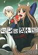 Spice and Wolf. 1 (Korean edition)