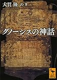 グノーシスの神話 (講談社学術文庫)