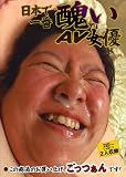 日本で一番醜いAV女優 [DVD]