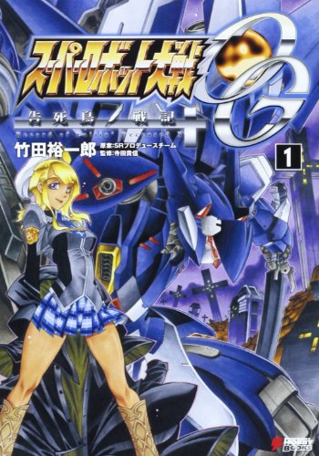 �X�[�p�[���{�b�g���OG��������L 1 (DENGEKI HOBBY BOOKS)