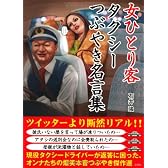 女ひとり客 タクシーつぶやき名言集