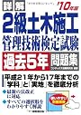 詳解2級土木施工管理技術検定試験過去5年問題集〈’10年版〉