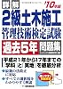 詳解2級土木施工管理技術検定試験過去5年問題集〈’10年版〉
