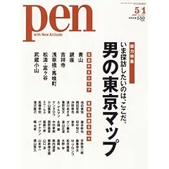 【クリックで詳細表示】Pen (ペン) 2009年 男の東京マップ ～総力特集！いま探訪したいのは、ここだ。 5/1号 [雑誌] [雑誌]