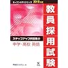 教員採用試験 ステップアップ問題集〈10〉中学・高校 英語 (オープンセサミシリーズ)