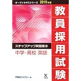教員採用試験 ステップアップ問題集〈10〉中学・高校 英語 (オープンセサミシリーズ)