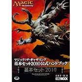 マジック:ザ・ギャザリング2010公式ハンドブック (ホビージャパンMOOK 302)