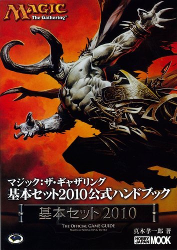 Cover image : マジック:ザ・ギャザリング2010公式ハンドブック (ホビージャパンMOOK 302)