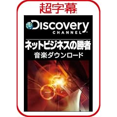 超字幕/Discovery ネットビジネスの勝者 音楽ダウンロード [ダウンロード]