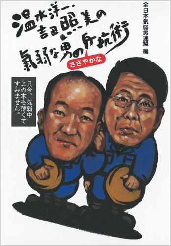 気弱な男のささやかな反抗術―温水洋一・吉田照美の