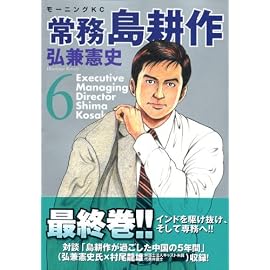 常務島耕作 6 (6) (モーニングKC)