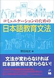 コミュニケーションのための日本語教育文法-