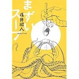 まずいスープ
