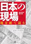 日本の現場    ＜地方紙で読む＞
