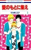 愛のもとに集え 1 (花とゆめCOMICS)
