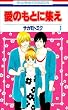 愛のもとに集え 1 (花とゆめCOMICS)