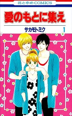 愛のもとに集え 1 (花とゆめCOMICS)