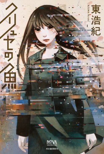 クリュセの魚 (NOVAコレクション)