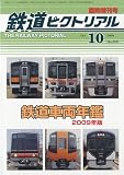 鉄道ピクトリアル 臨時増刊号 鉄道車輌年鑑 2009年版 2009年 10月号 [雑誌]の画像