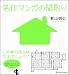 名作マンガの間取り