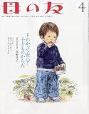 母の友 2010年 04月号 [雑誌]