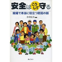 安全はこうして守る―現場で本当に役立つ防犯の話