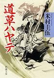 道草ハヤテ (新潮文庫)