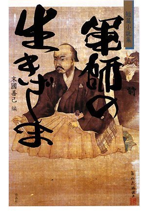 短篇小説集 軍師の生きざま