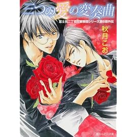 三つの愛の変奏曲  富士見二丁目交響楽団シリーズ 第6部外伝 (角川ルビー文庫)