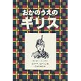 おかのうえのギリス<br>マンロー・リーフ文 ロバート・ローソン絵 こみや ゆう訳 <br>岩波書店<br>1575円<br>ISBN:9784001112160